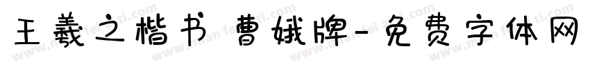 王羲之楷书 曹娥牌字体转换